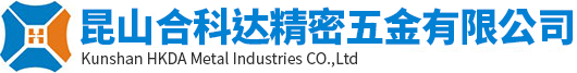昆山合科达五金有限公司